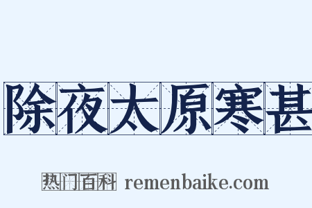 除夜太原寒甚是什么意思的图片